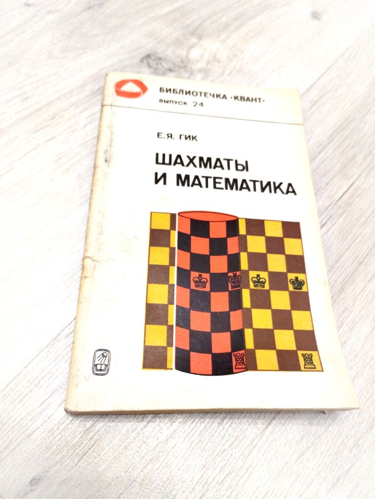 книга Шахматы и математика. Гик 1983 г.