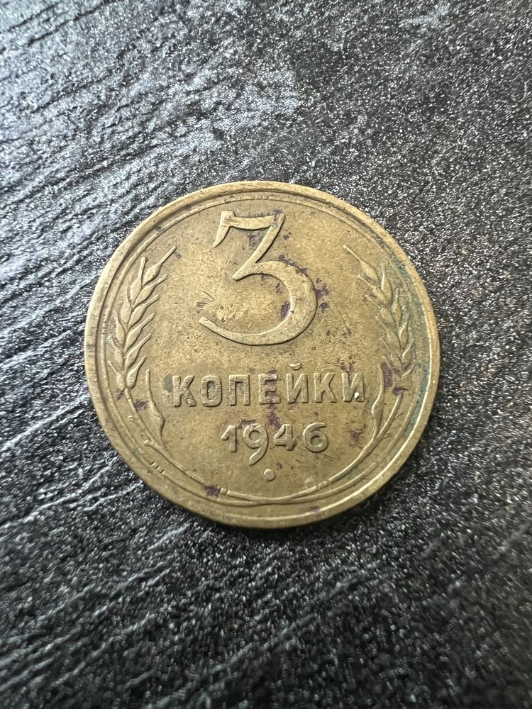 Монета 3 копейки 1946 года ссср