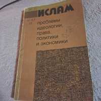 Ислам проблемы идеологии, права, политики и экономики