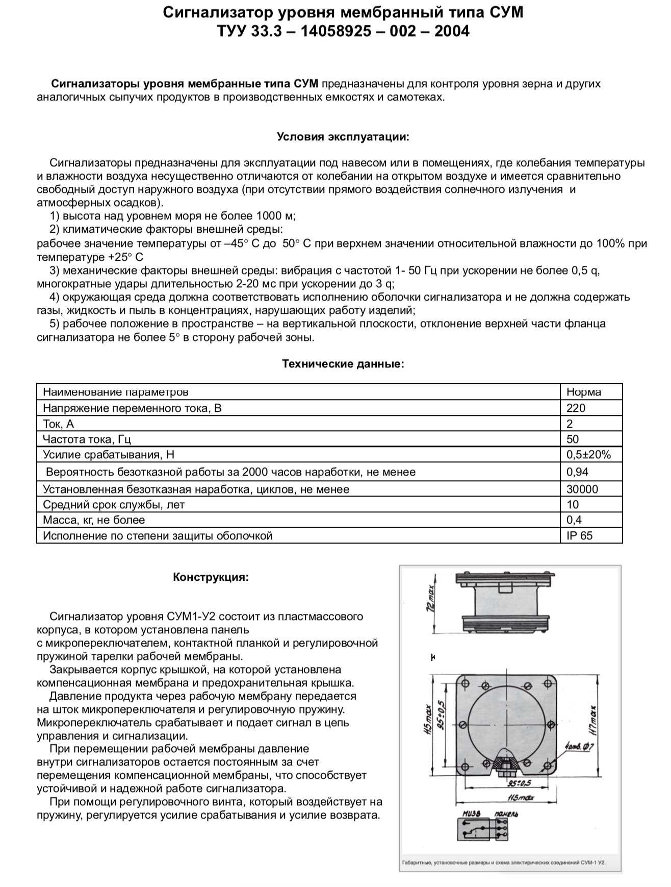 Датчик сигнализатор уровня СУМ изготавливаем.