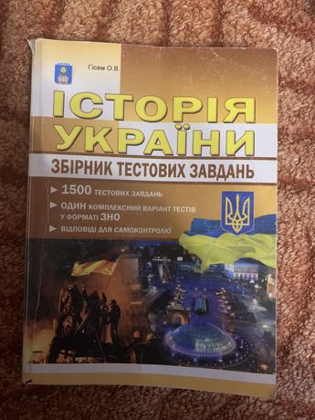 Історія України збірник тестових завдань Гісем