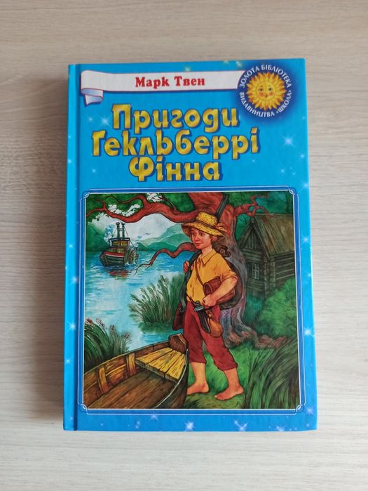 Пригоди Гекльберрі Фінна