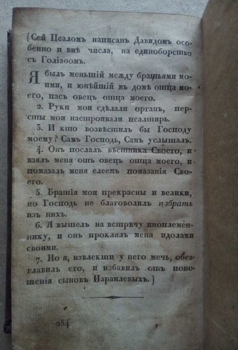 Псалтырь 1824г. Псалтирь Российское библейское общество