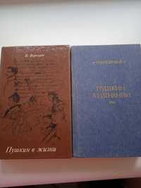 В. Вересаев - Пушкин в жизни, И. Новиков - Пушкин в изгнании