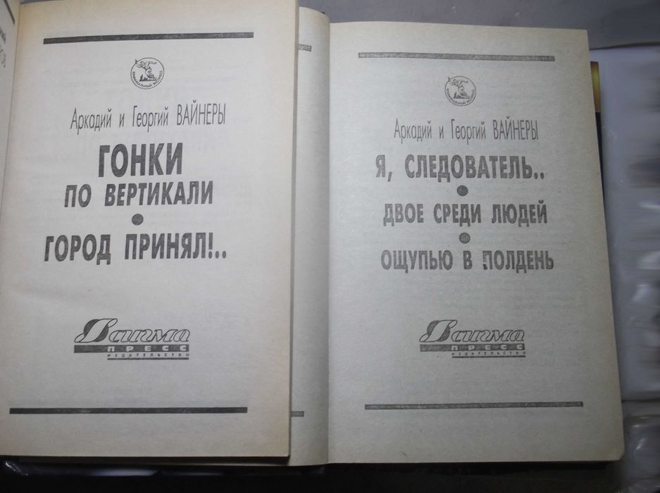 Вайнеры. Собрание сочинений. 5 томов. Серия Криминальный экспресс