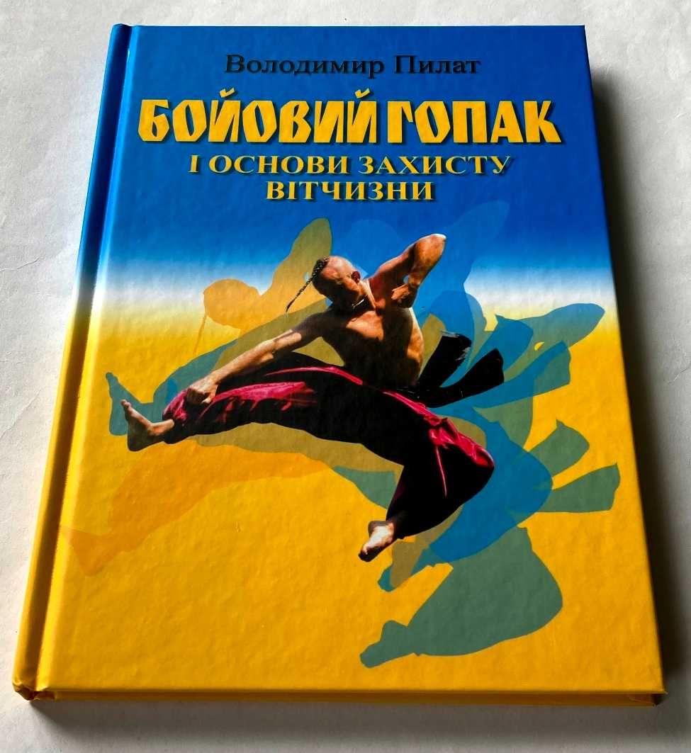 «Бойовий гопак і основи захисту Вітчизни».  Володимир Пилат