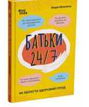 Батьки 24/7 стан ідеальний
