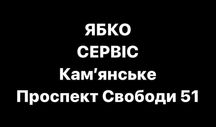 Сервіс Ремонт в ЯБКО Кам'янське  Проспект Свободи 51 / Заміна екранів