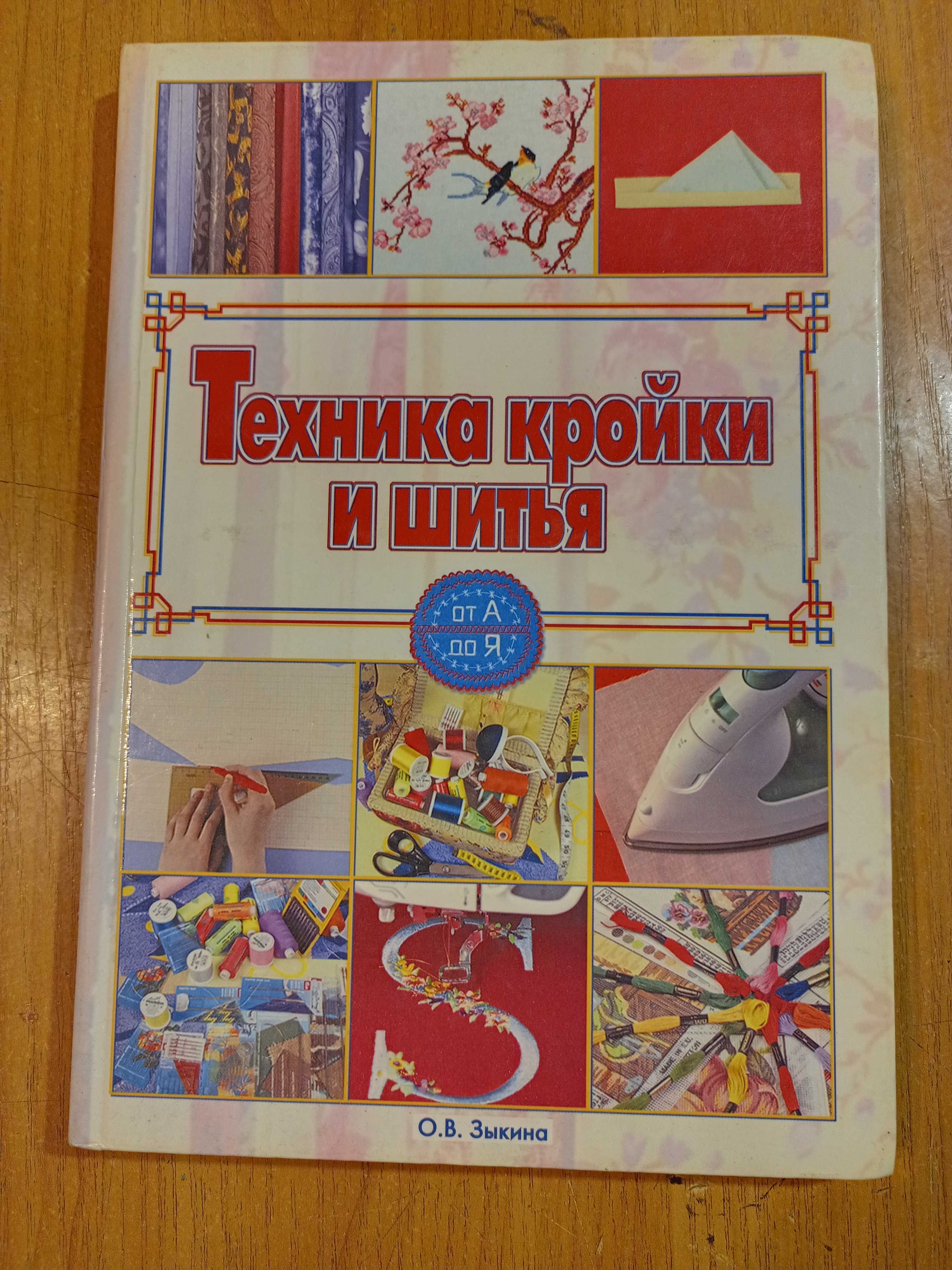 Книга "Техника кройки и шитья"