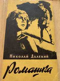 Н. Далекий. Ромашка. 1960г.