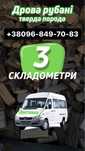 ДРОВА  СУХІ від 3-ох складометрів