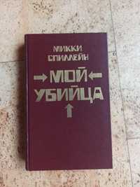 Книга новая Микки Спиллейн, мой убийца