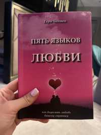 Книга 5 языков любви