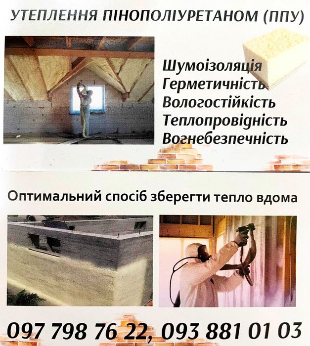 Утеплення та ізоляція поверхонь поліуретаном "ППУ"