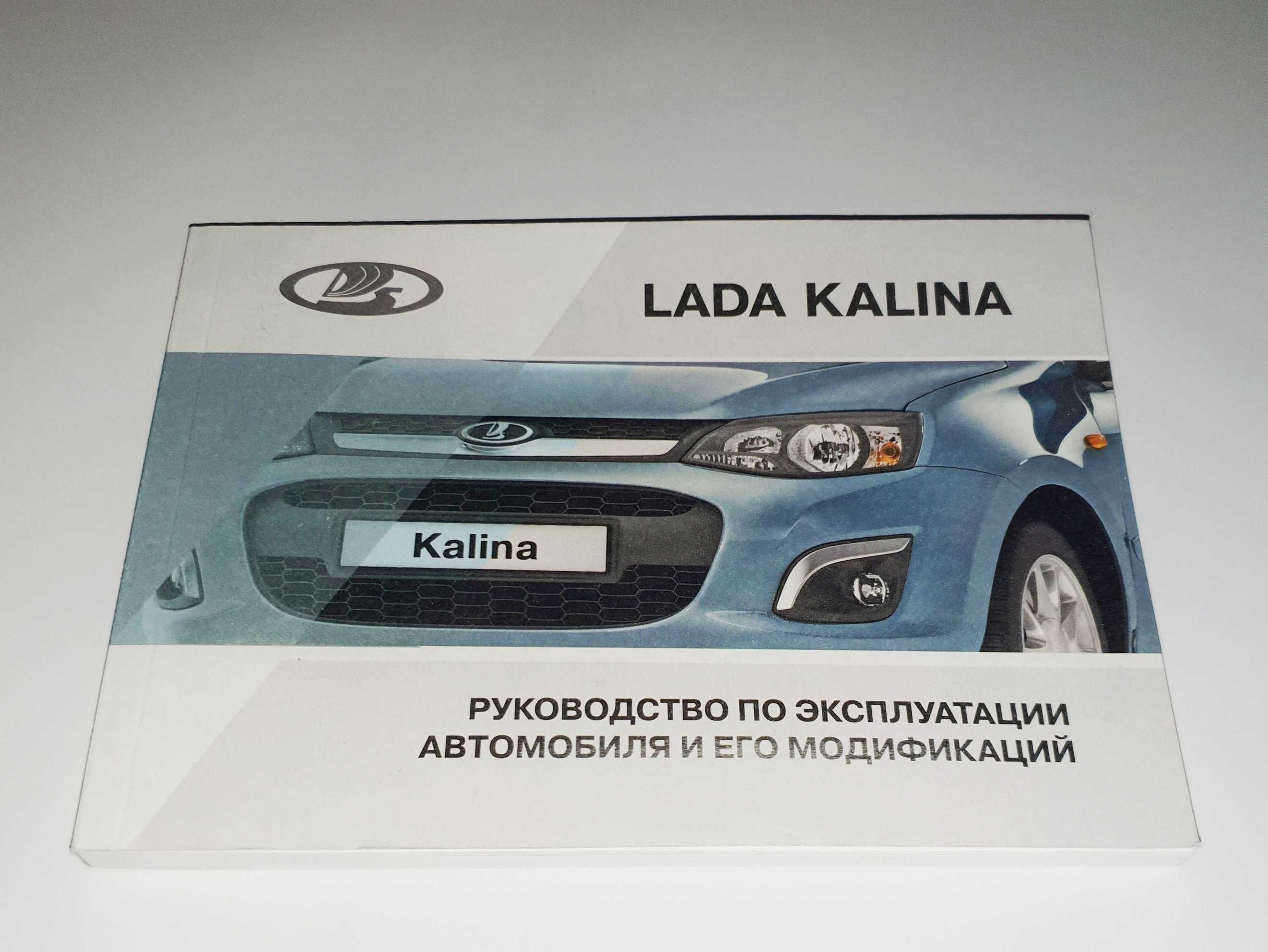 Инструкция (руководство, книга) по эксплуатации Lada Kalina 2013-2018