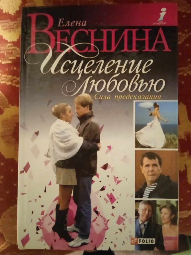 Серія книг "Исцеление любовью" Елена Веснина