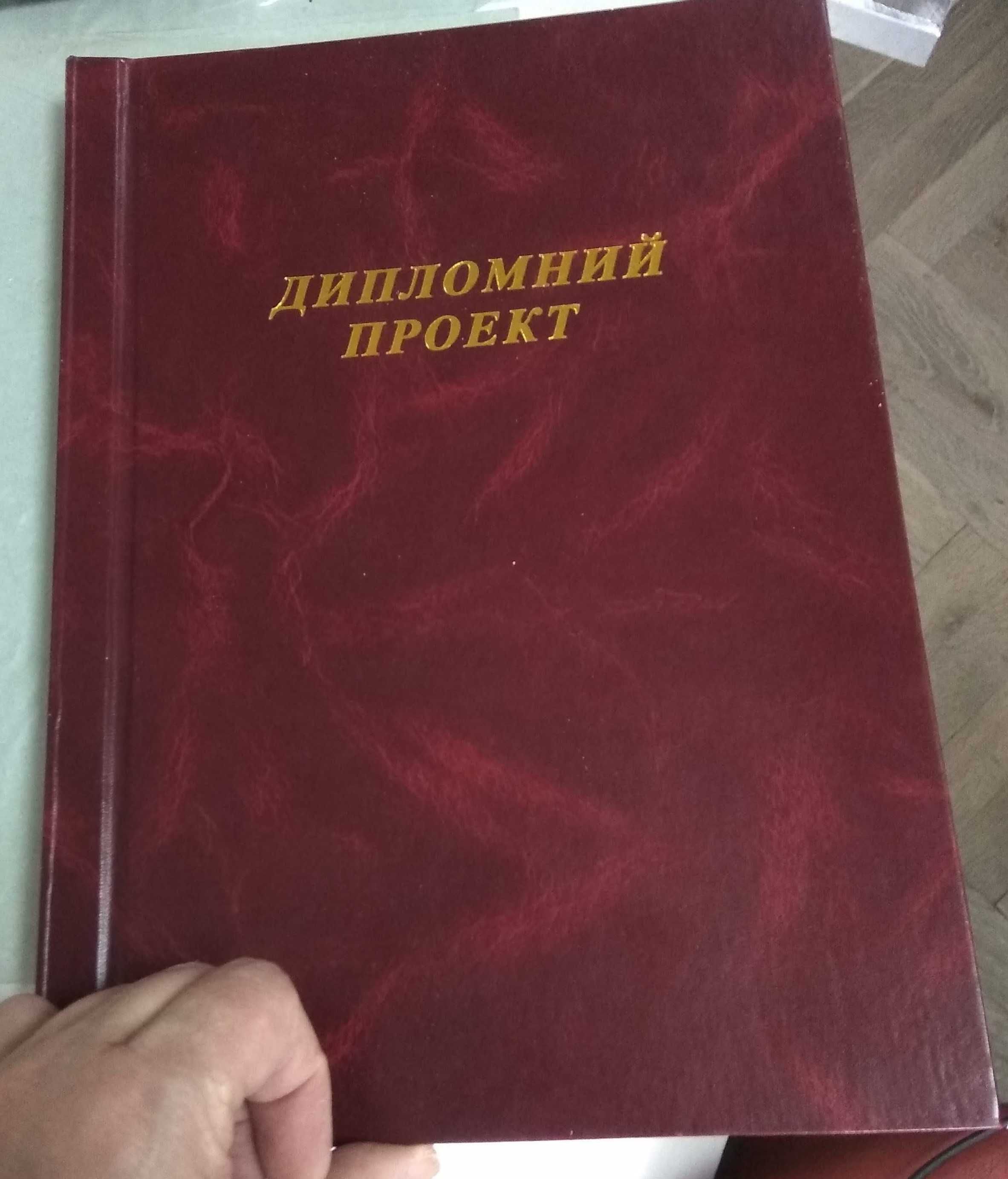 Переплетення дисертацій дипломів різної товщини