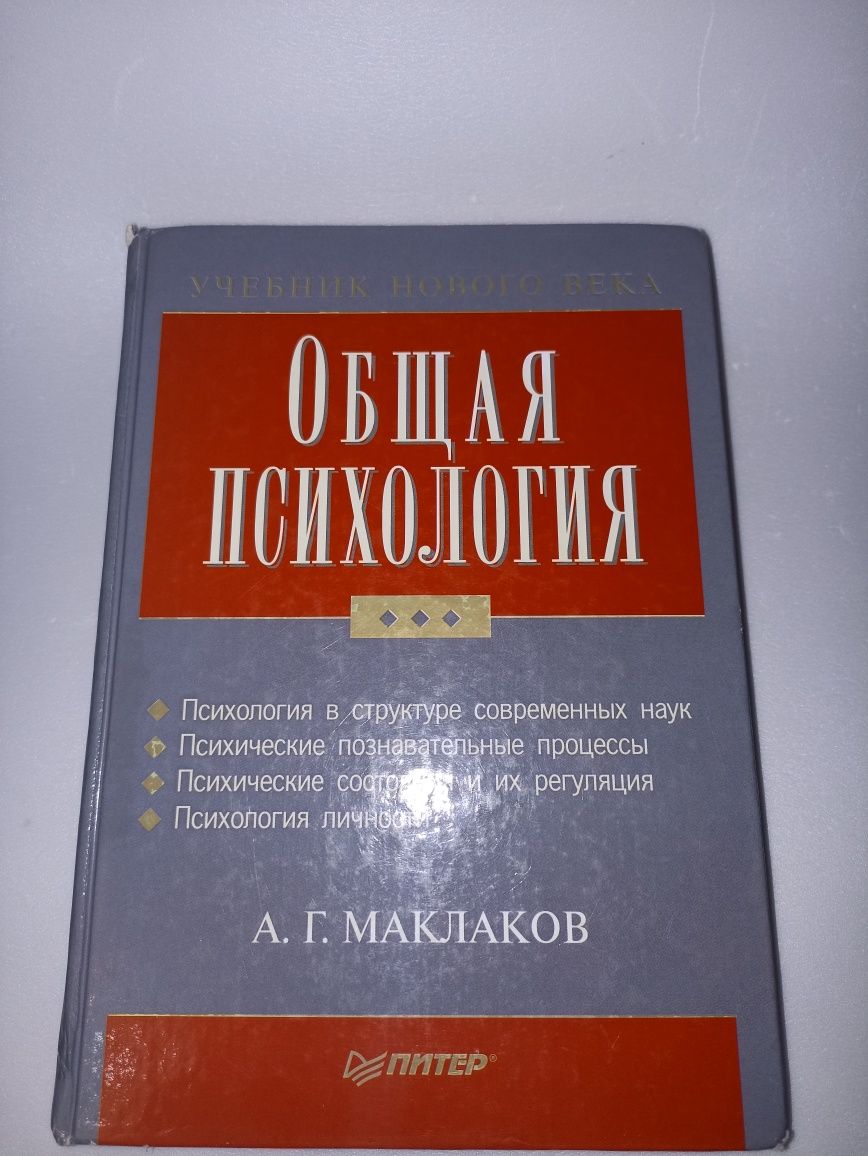Маклаков общая психология 2005 г.