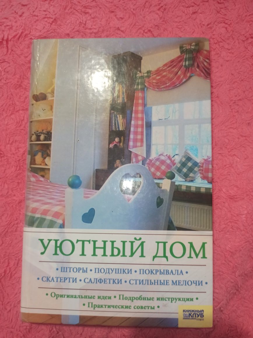 Книга "Уютный дом"