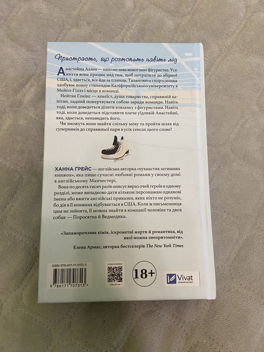 Ханна Грейс І зійде крига