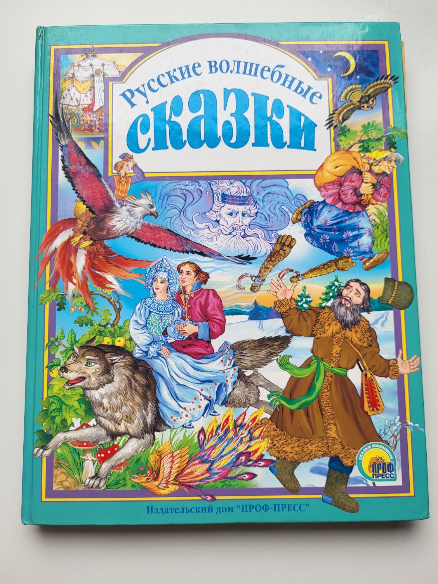 Русские волшебные сказки