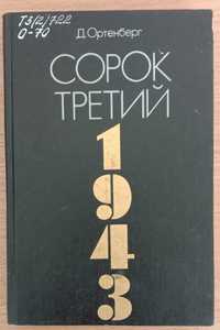 Книга «СОРОК ТРЕТИЙ: Рассказ-хроника». Автор Ортенберг Д. И.