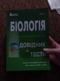 Посібник до ЗНО/ДПА/НМТ біологія