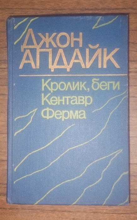Джон Апдайк: Кролик, беги. Кентавр. Ферма