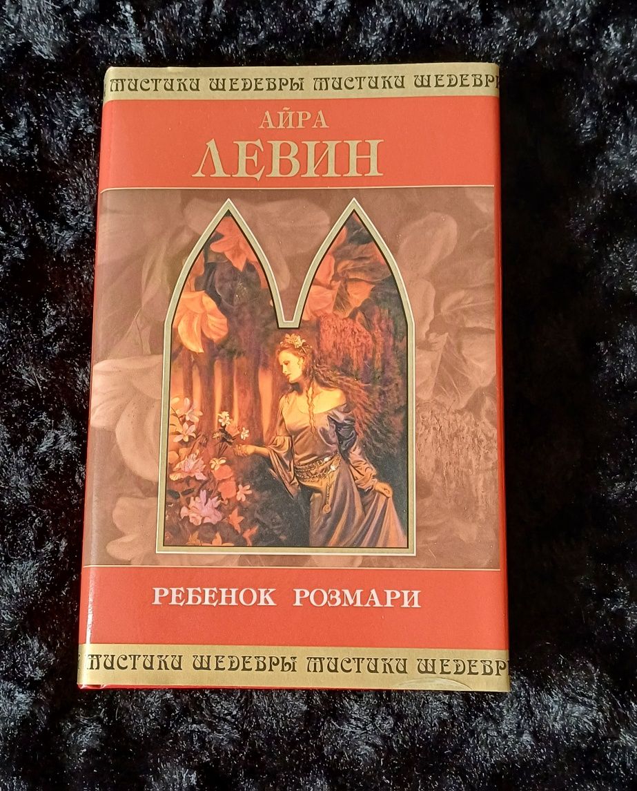 Андрэ Нортон Эльфийская трилогия Айра Левин Ребенок Розмари Энн Райс