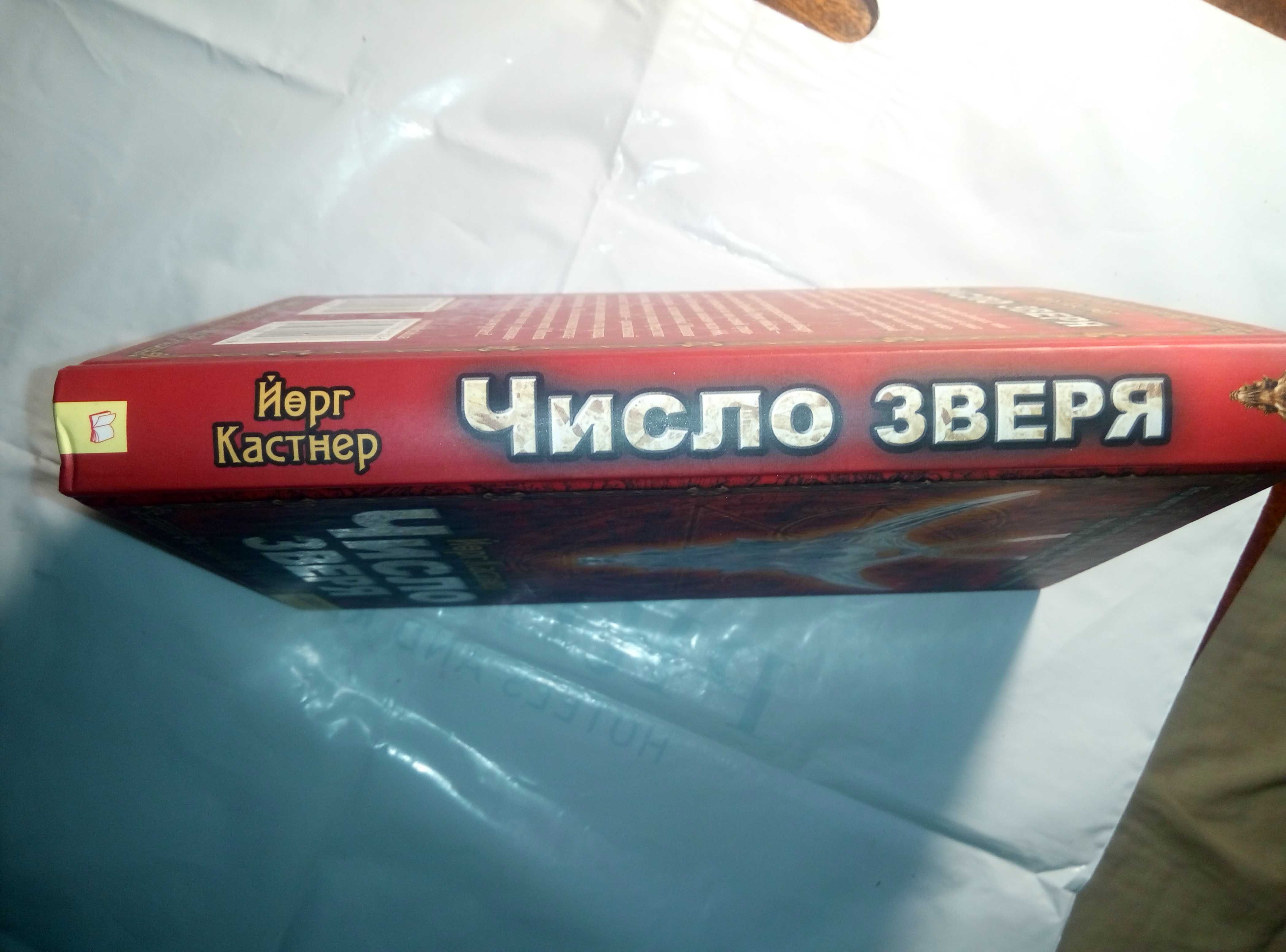 Число Зверя Йорг Кастнер