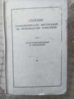 Сборник технологических инструкций по производству консервов.Т1.М.1977