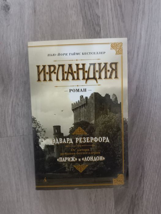 Ирландия Эдвард Резерфорд