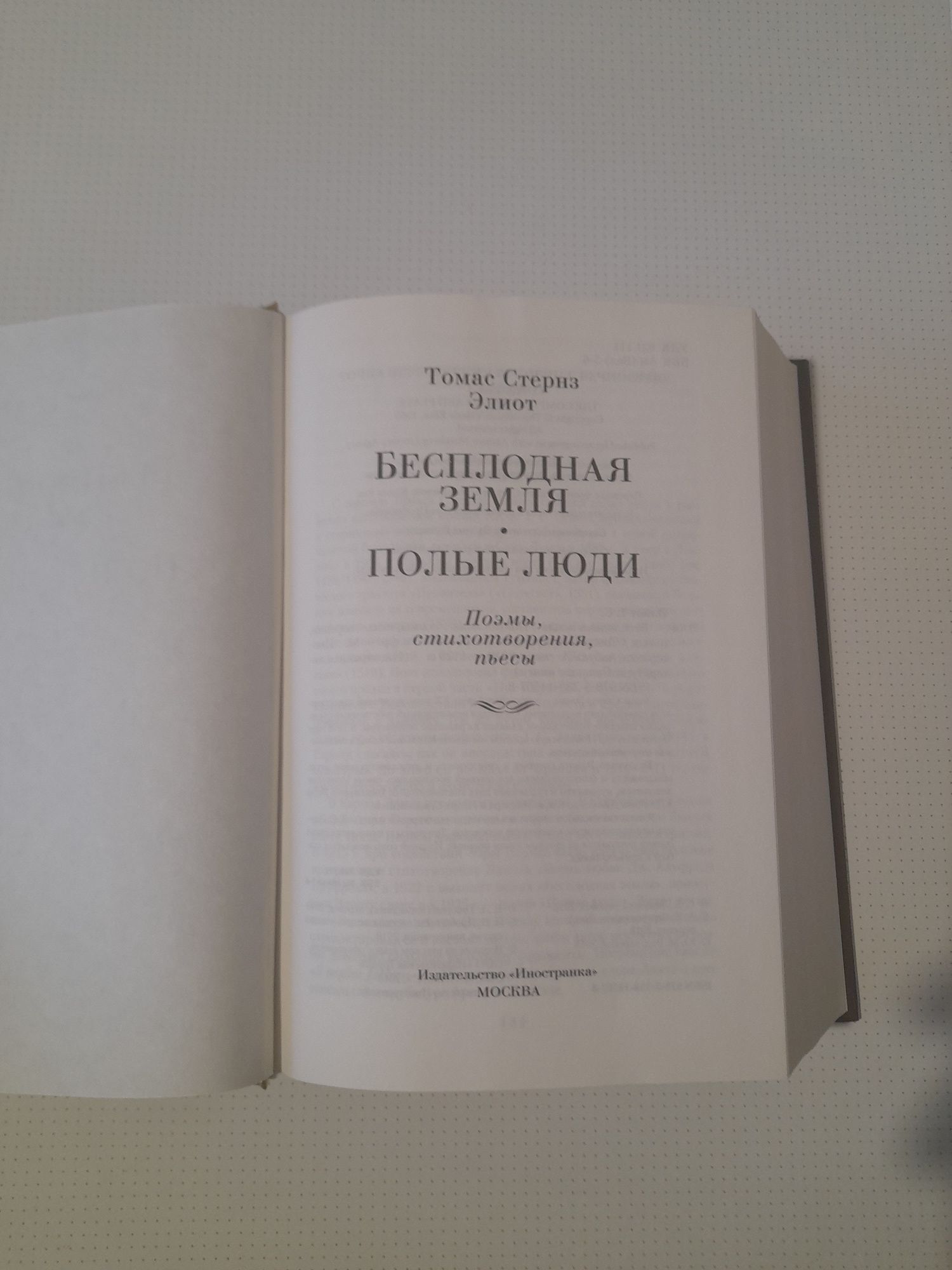 Томас Стернз Элиот Бесплодная земля. Полые люди. Поэмы, стихи, пьесы
