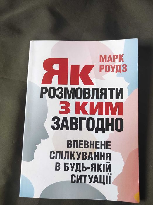 Книга як розмовляти з ким завгодно Марк Роудз