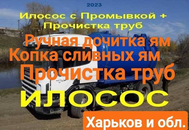 Илосос с промывкой,прочистка труб. Выкачка ям.,Ассенизатор Харьков обл