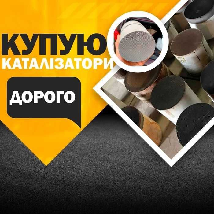 Здати каталізатор куплю, викуп фільтрів катализатор продати сдать