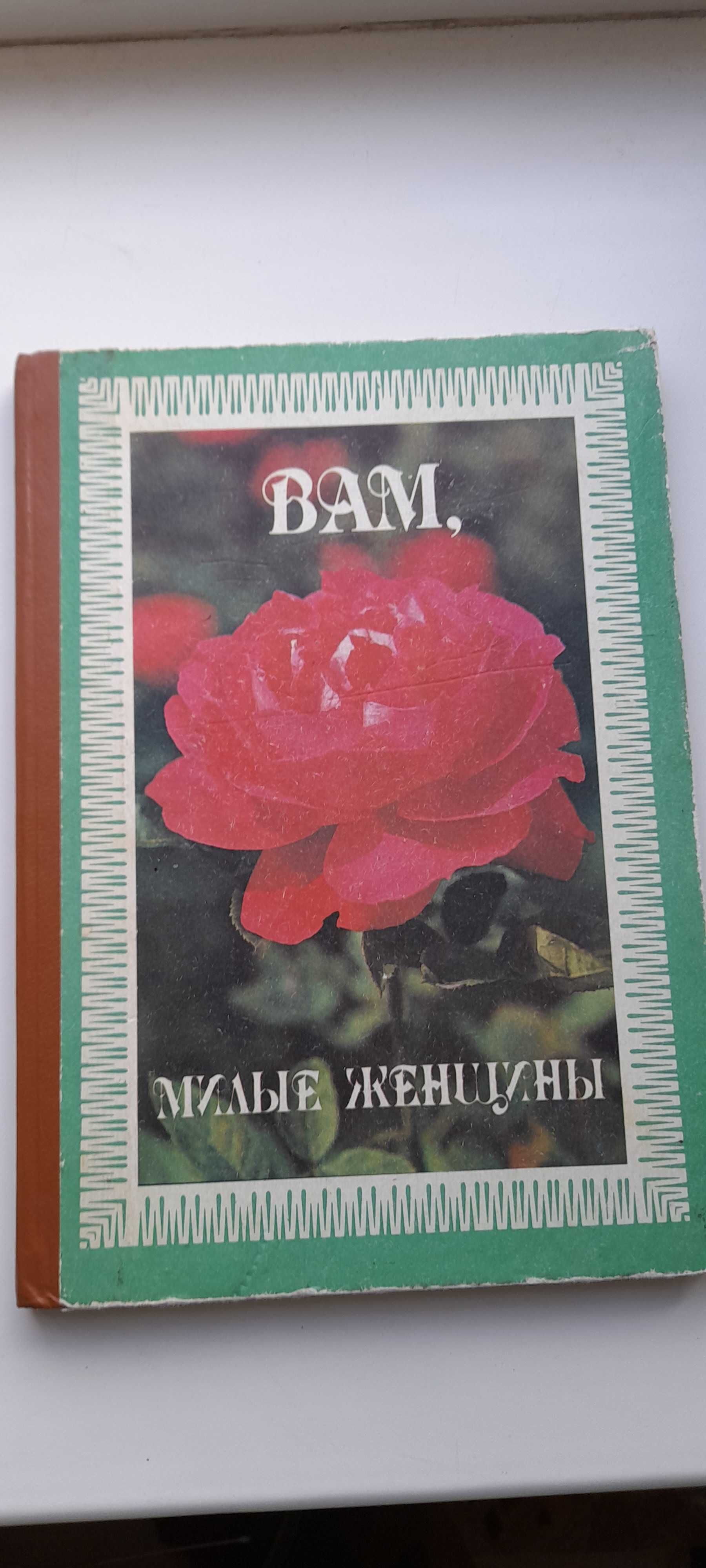 книга для женщин (советы и рекомендации). 1992 г.