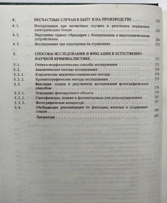 Естественно-научная криминалистика, Клаус Дитер Поль