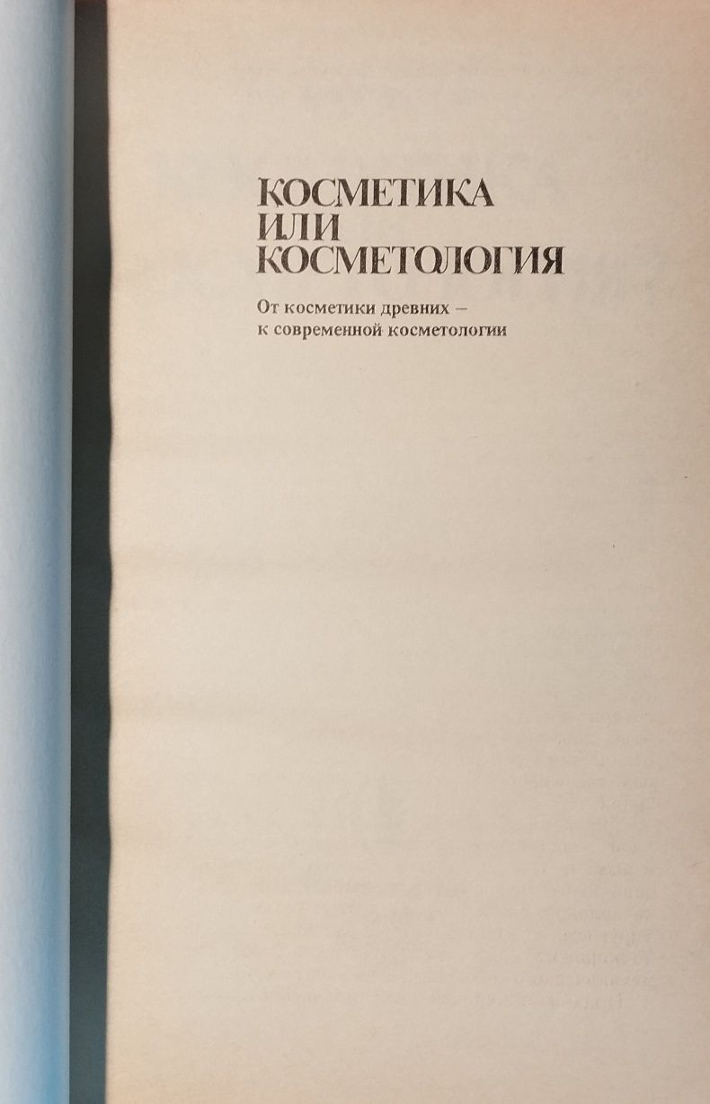 Кольгуненко, И.И.; Бутковская, Т.М. Косметика или косметология?