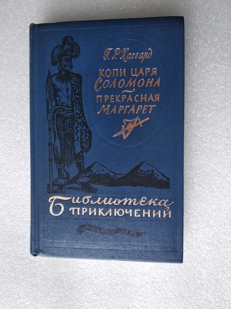 Хаггард. Копи царя Соломона. 
 Прекрасная Маргарет