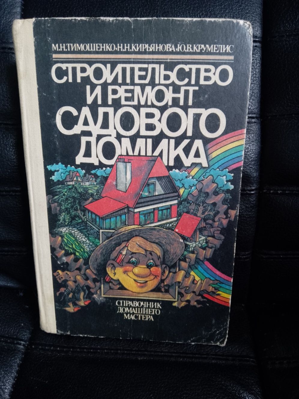 Книги по строительству дачного дома и различному ремонту в нем