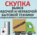 Утилизация бытовой техники /Скупка/Вывоз