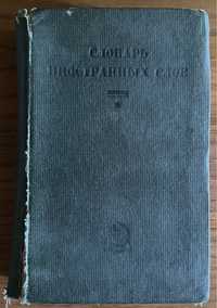Книга Капельзон - Словарь иностранных слов 1933 года