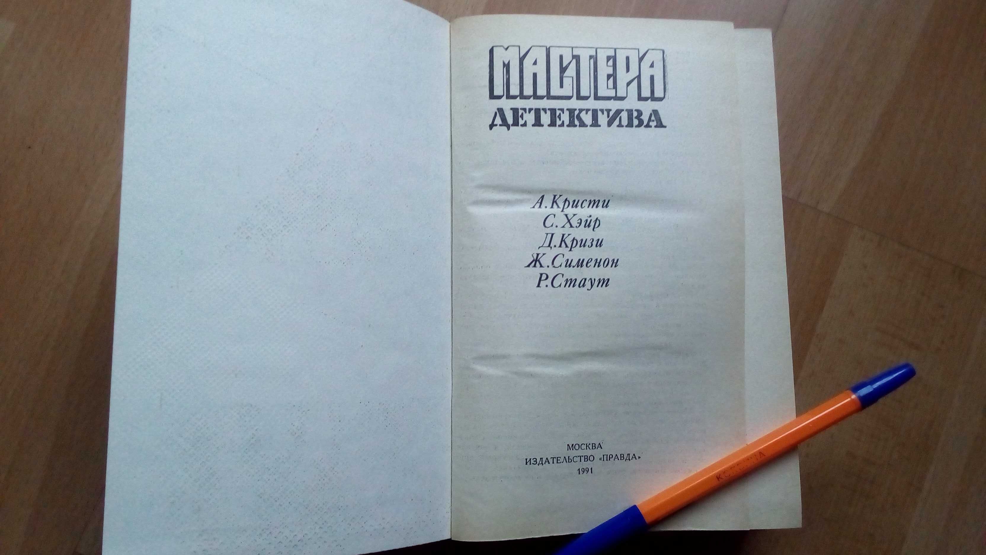 Продам книгу Мастера детектива