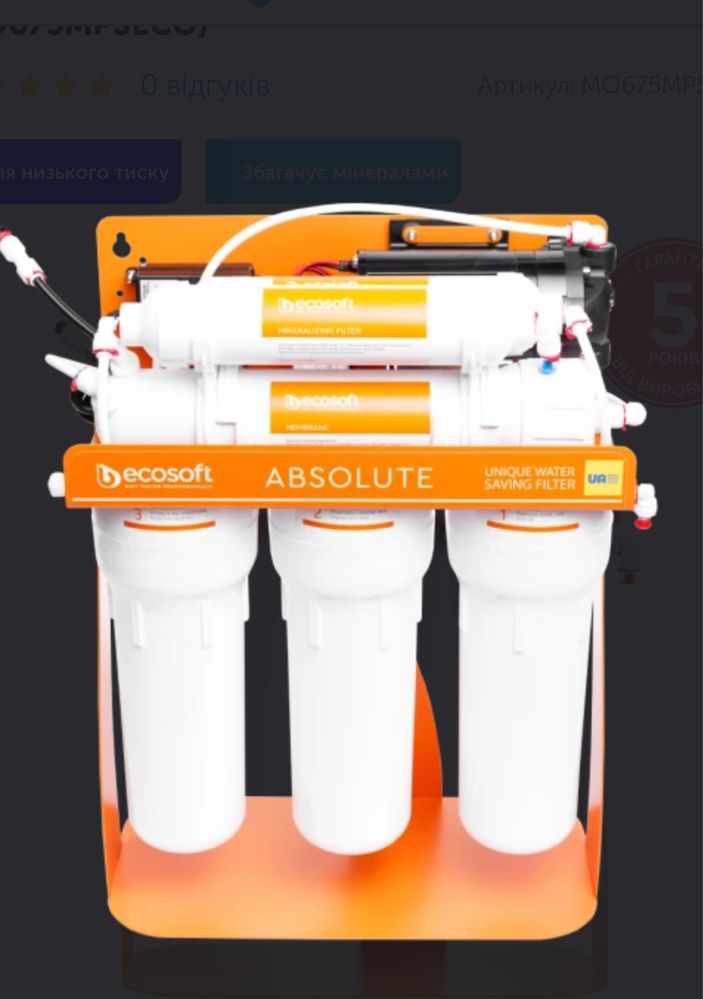 Фільтр зворотнього осмосу Ecosoft Absolute з мінералізатором та помпою