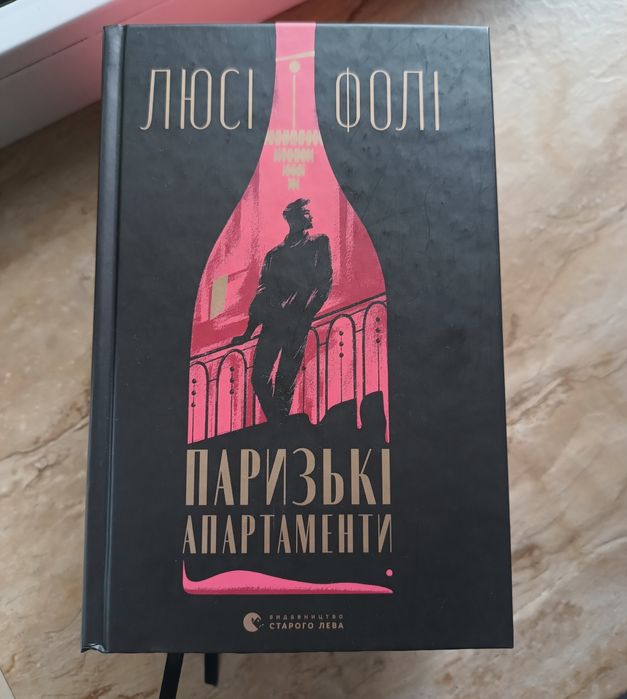 Паризькі апартаменти Люсі Фолі