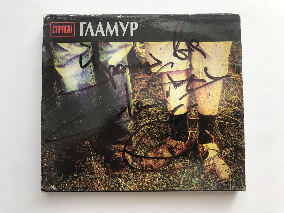 Компакт диск з автографом Кузьми Скрябіна (Андрій Кузьменко)