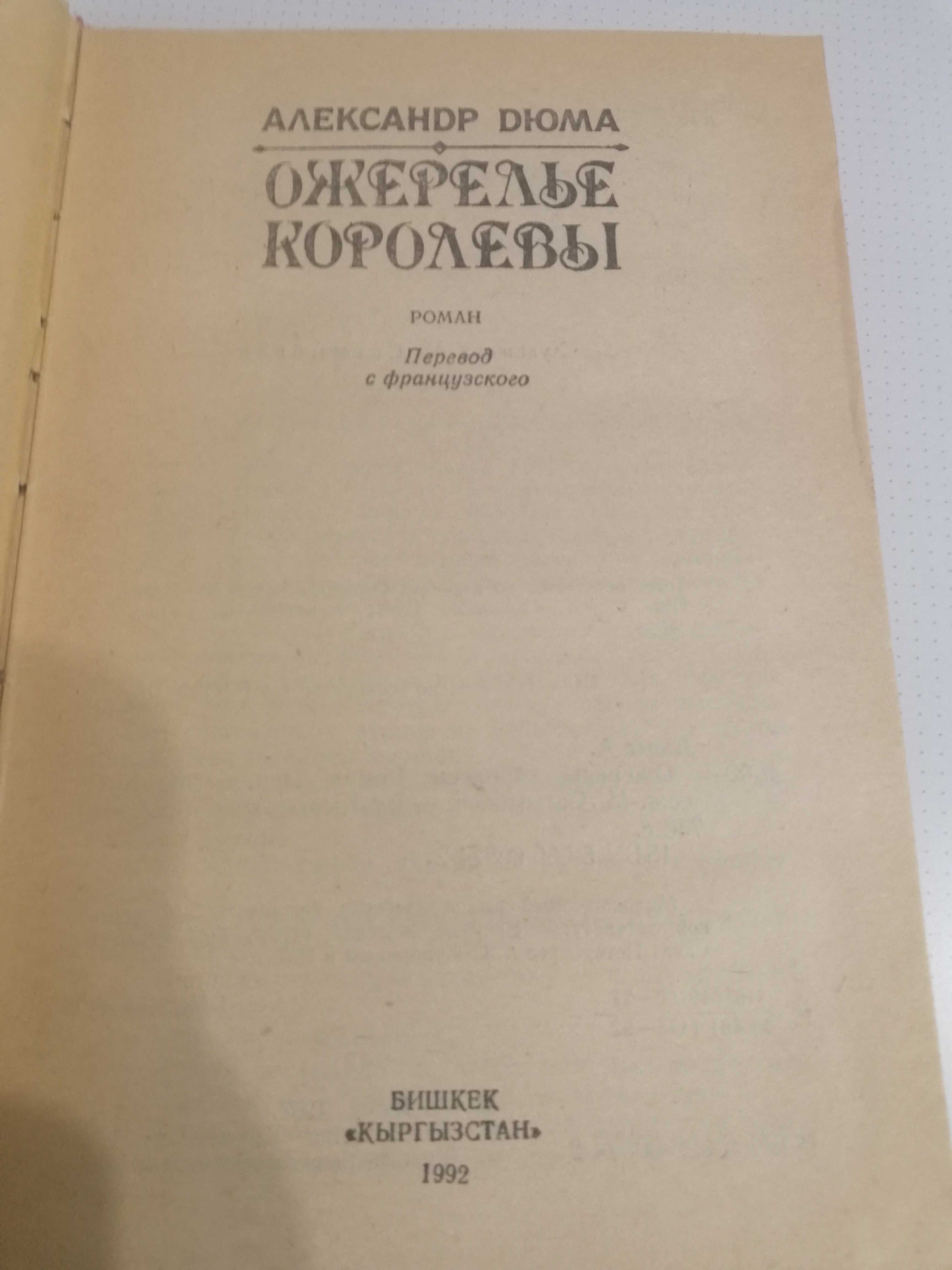 Продам книгу А. Дюма "ОЖЕРЕЛЬЕ КОРОЛЕВЫ"