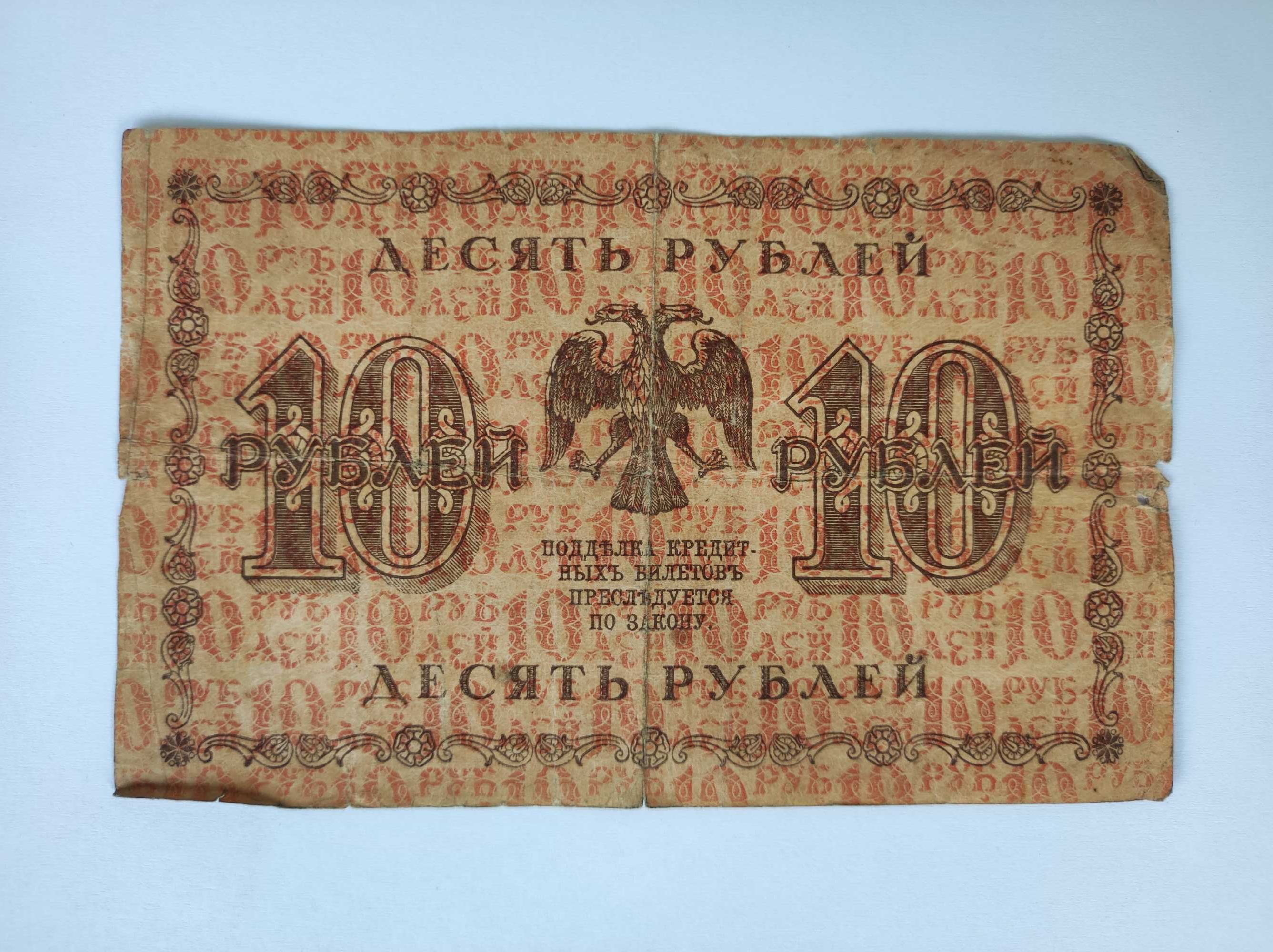 10 рублей банкнота временного правительсва 1918 г