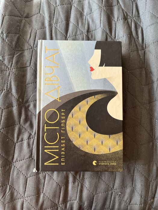 Продаю «Місто дівчат» Елізабет Гілберт